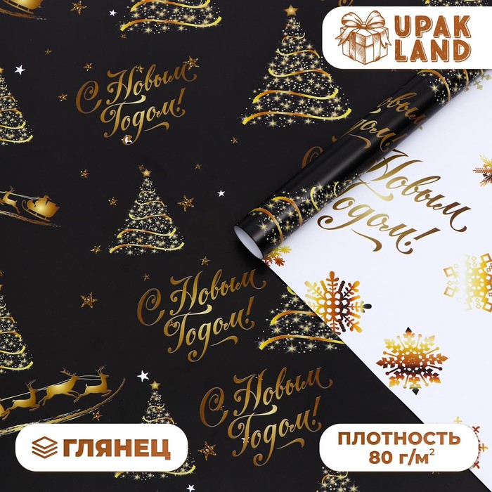 Бумага упаковочная глянцевая, двусторонняя «С Новым годом», золотой, 50×70 см - Фото 1