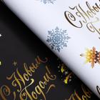 Бумага упаковочная глянцевая, двусторонняя «С Новым годом», золотой, 50×70 см - Фото 3