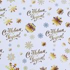 Бумага упаковочная глянцевая, двусторонняя «С Новым годом», золотой, 50×70 см - Фото 5