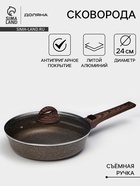 Сковорода Доляна «Брауни», d=24 см, съёмная ручка, стеклянная крышка, антипригарное покрытие, индукция, алюминий, коричневая - Фото 1