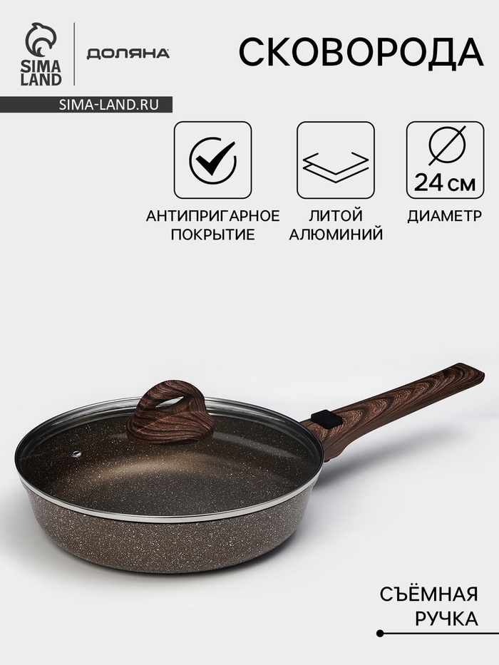Сковорода Доляна «Брауни», d=24 см, съёмная ручка, стеклянная крышка, антипригарное покрытие, индукция, алюминий, коричневая - Фото 1