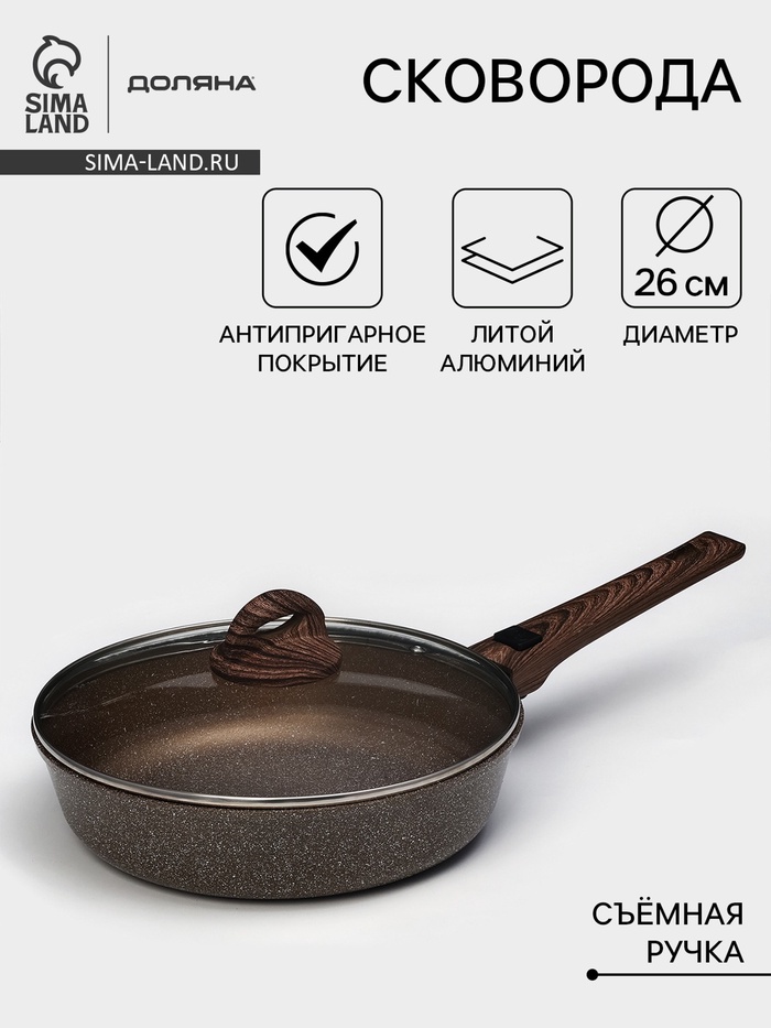 Сковорода Доляна «Брауни», d=26 см, съёмная ручка, стеклянная крышка, антипригарное покрытие, индукция, алюминий, коричневая - Фото 1