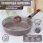 Сковорода Доляна «Брауни», d=28 см, съёмная ручка, стеклянная крышка, антипригарное покрытие, индукция, алюминий, коричневая - Фото 1