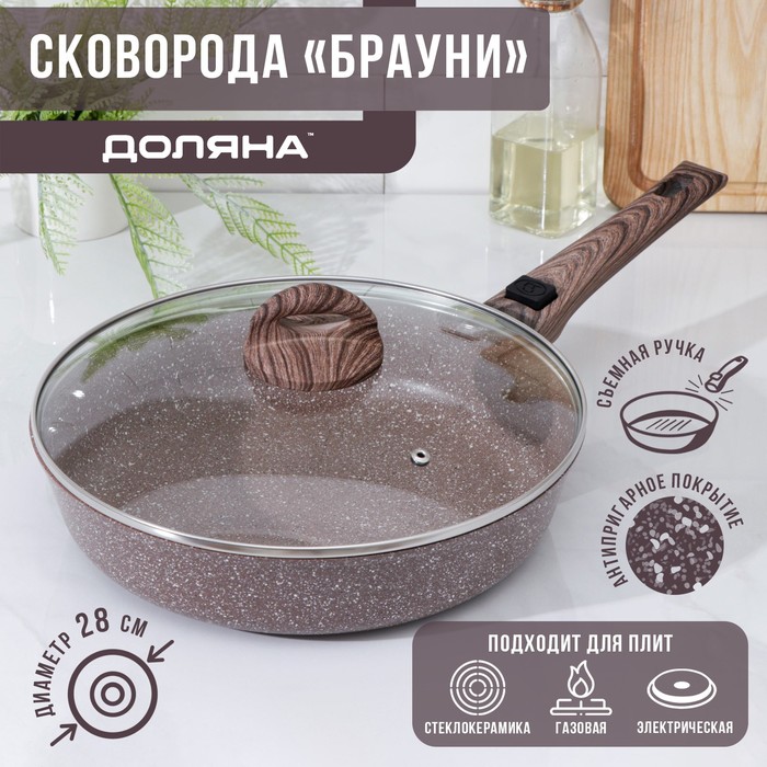 Сковорода Доляна «Брауни», d=28 см, съёмная ручка, стеклянная крышка, антипригарное покрытие, индукция, алюминий, коричневая - Фото 1