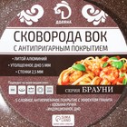 Сковорода WOK Доляна «Брауни», d=28 см, съёмная ручка, антипригарное покрытие, индукция - фото 21332460