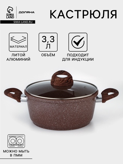 Кастрюля Доляна «Брауни», 3.3 л, d=24 см, h=10 см, антипригарное покрытие, индукция, литой алюминий, коричневая