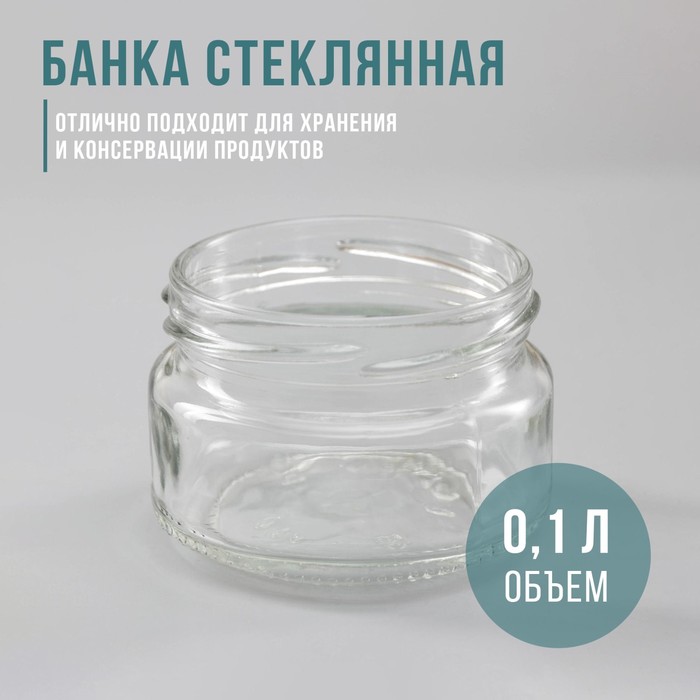 Банка стеклянная для консервирования, ТО-66 мм, 100 мл - Фото 1