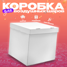 Коробка для воздушных шаров Белый, 60*60*60 см, 1 шт.