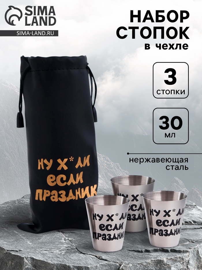 Стопки в чехле «Если праздник»: нержавеющая сталь, набор 3 шт. × 30 мл - Фото 1