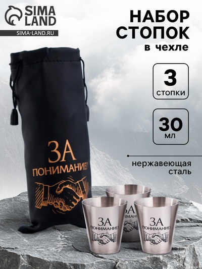 Стопки в чехле «За понимание!»: нержавеющая сталь, набор 3 шт. х 30 мл