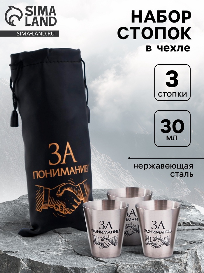 Стопки в чехле «За понимание!»: нержавеющая сталь, набор 3 шт. × 30 мл - Фото 1