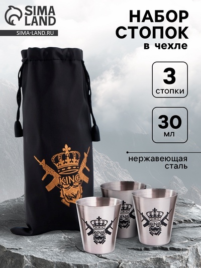 Стопки в чехле KING, нержавеющая сталь, набор 3 шт. × 30 мл