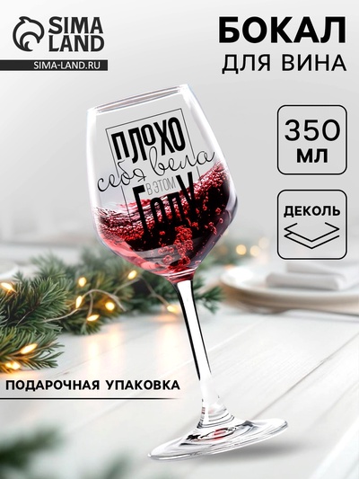 Бокал для вина новогодний «Плохо себя вела», 350 мл
