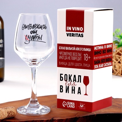 Бокал для вина с надписью «Отвлекись от суеты», 350 мл, 18+