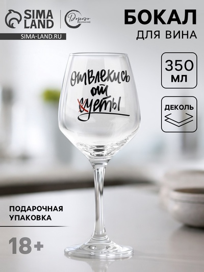 Бокал для вина с надписью «Отвлекись от суеты», 350 мл, 18+
