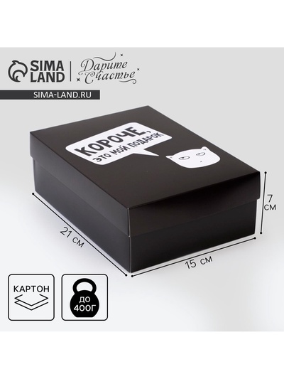 Коробка подарочная складная, упаковка, «Мой подарок», 21×15×7 см