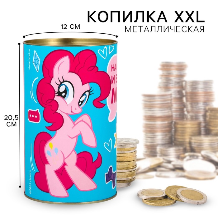 Копилка металлическая, 20.5 см × 12 см × 12 см, XXL «На маленькие и большие мечты», My Little Pony - Фото 1