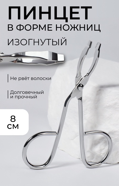 Пинцет в форме ножниц, изогнутый, 8 см
