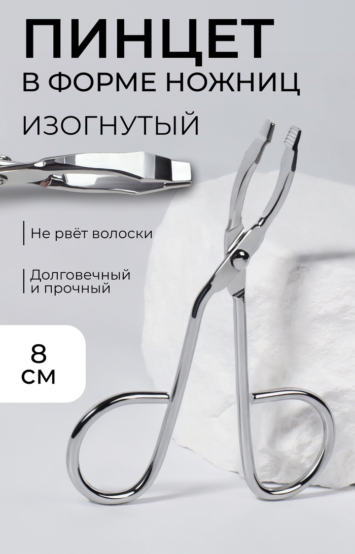 Пинцет в форме ножниц, изогнутый, 8 см - Фото 1