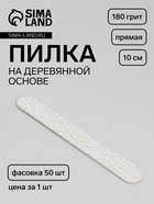 Пилка для ногтей «Классика», на деревянной основе, прямая, 180 грит, 10 см, фасовка 50 шт., серая - Фото 1