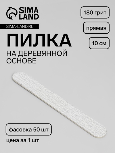 Пилка для ногтей «Классика», на деревянной основе, прямая, 180 грит, 10 см, фасовка 50 шт., серая