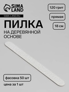 Пилка для ногтей «Классика», на деревянной основе, прямая, 120 грит, 18 см, фасовка 50 шт., серая - Фото 1