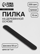 Пилка для ногтей «Классика», на деревянной основе, прямая, 200 грит, 10 см, фасовка 50 шт., чёрная - Фото 1