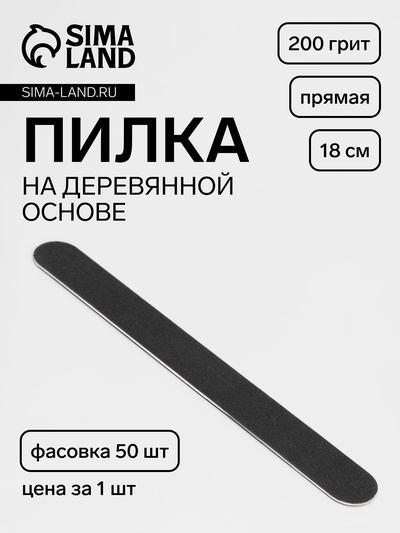Пилка-наждак «Классика», на деревянной основе, прямая, 200 грит, 18 см, фасовка 50 шт., чёрная