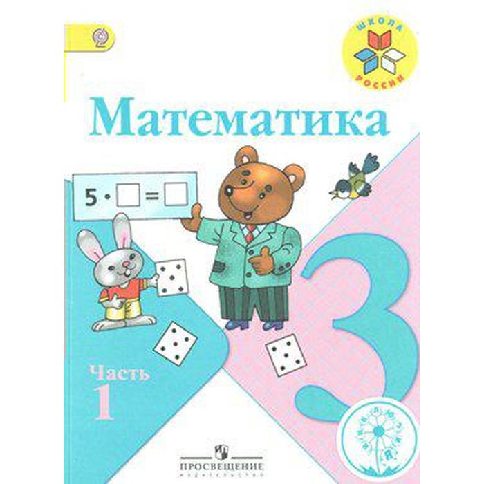 Математика 3 класс учебник моро 2012