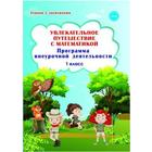 Программа. ФГОС. Увлекательное путешествие с математикой. Программа внеурочной деятельности 1 кл. Буряк М.В. - фото 109582592