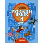 Учебник. ФГОС. Русский язык/2020 4 кл ч.2. Зикеев А.Г. - фото 109582596