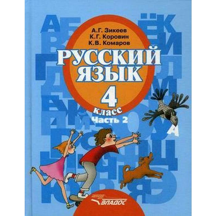 

Учебник. ФГОС. Русский язык/2020 4 кл ч.2. Зикеев А.Г.
