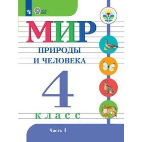 Учебник. ФГОС. Мир природы и человека/2021 4 кл ч.1. Матвеева Н.Б.