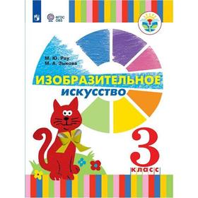 Учебник. ФГОС. Изобразительное искусство/1 и 2 вида/2021 3 кл. Рау М.Ю.