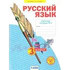 Рабочая тетрадь. ФГОС. Русский язык 3 кл ч.3. Нечаева Н.В. - фото 108912014