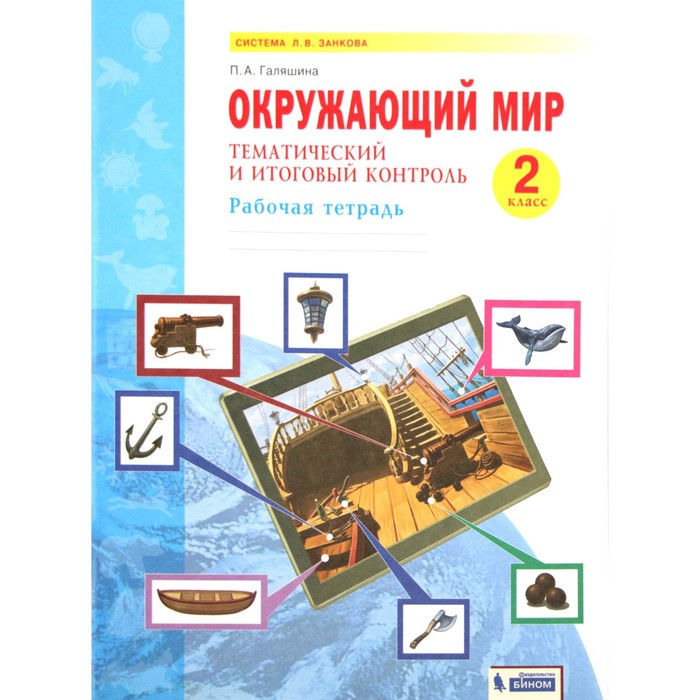 

Окружающий мир. ФГОС. 2 класс. Рабочая тетрадь. Тематический и итоговый контроль. Галяшина П.А.