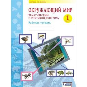 Рабочая тетрадь. ФГОС. Окружающий мир. Тематический и итоговый контроль 1 кл. Галяшина П.А.   733509