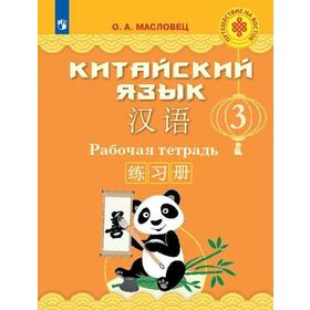 

Рабочая тетрадь. ФГОС. Китайский язык 3 кл. Масловец О.А.