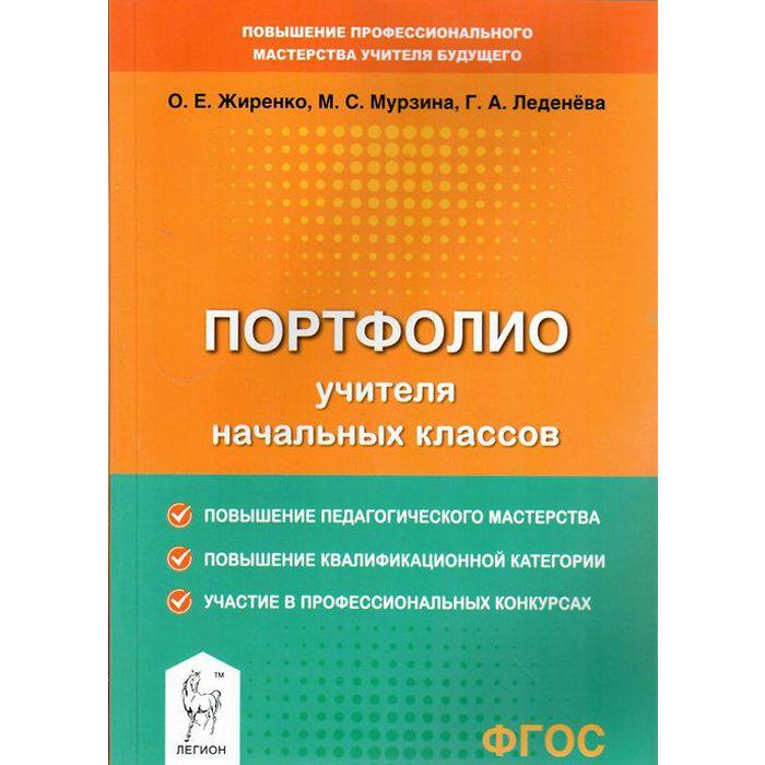 Портфолио ФГОС Портфолио учителя начальных классов Жиренко ОЕ 194₽