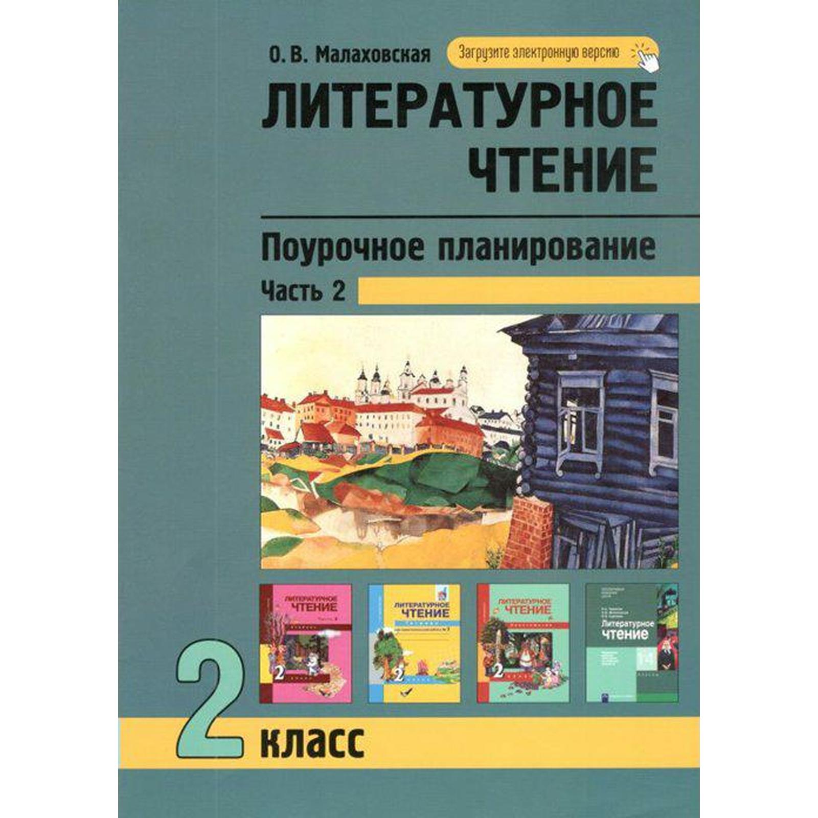 Методическое пособие(рекомендации). Литературное чтение. Поурочное  планирование методов и приемов ин (7335119) - Купить по цене от 361.00 руб.  | Интернет магазин SIMA-LAND.RU