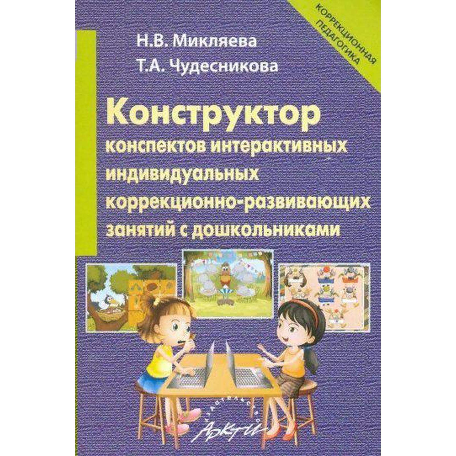 Методическое пособие(рекомендации). ФГОС ДО. Конструктор конспектов  интерактивных индивидуальных кор (7335146) - Купить по цене от 269.00 руб.  | Интернет магазин SIMA-LAND.RU