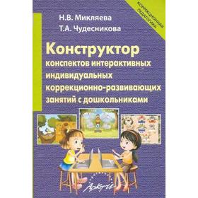 Методическое пособие(рекомендации). ФГОС ДО. Конструктор конспектов интерактивных индивидуальных кор