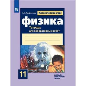 Лабораторные работы. ФГОС. Физика. Тетрадь для лабораторных работ. Базовый и углубленный уровни 11 к