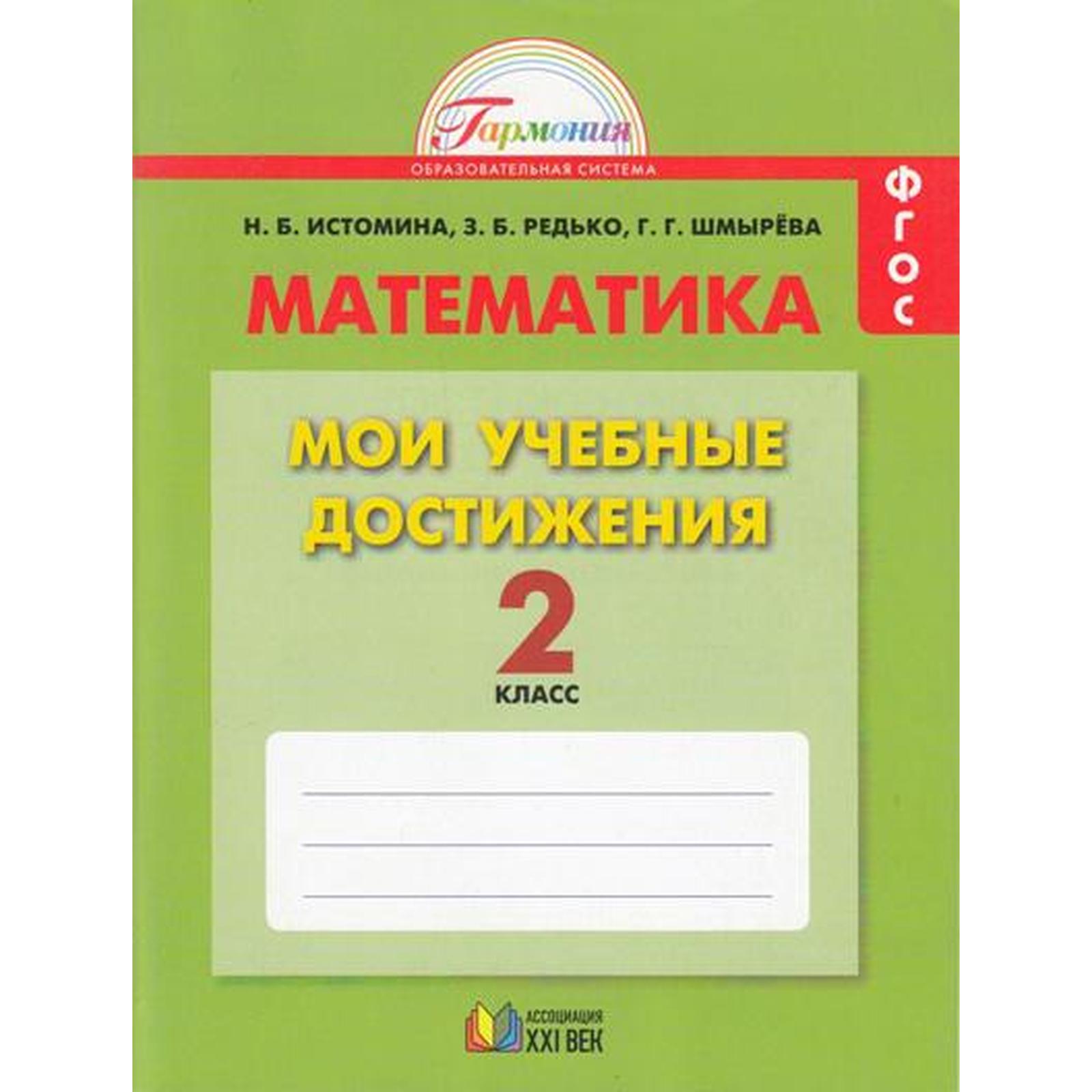 Контрольные работы. ФГОС. Математика. Мои учебные достижения 2 кл. Истомина  Н.Б. (7335167) - Купить по цене от 320.00 руб. | Интернет магазин  SIMA-LAND.RU