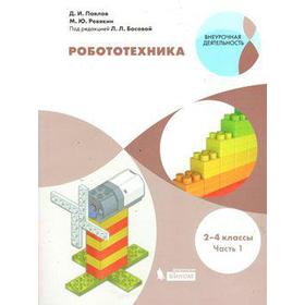 Учебное пособие. ФГОС. Робототехника 2-4 кл ч.1. Павлов Д.И.