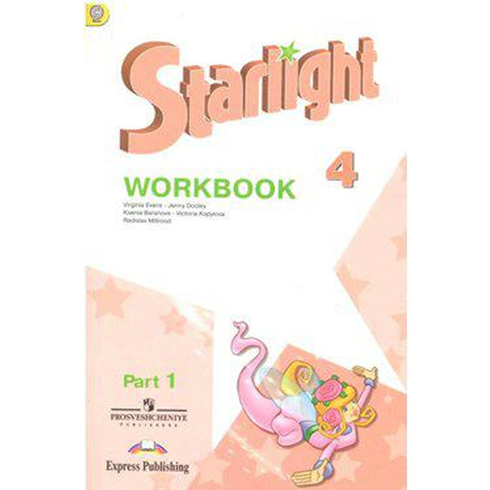 Звёздный английский. Starlight. 4 класс. Часть 1. Рабочая тетрадь. Углубленное  изучение. Баранова К. М., Дули Д., Копылова В. В., Мильруд Р. П., Эванс В.  (7335198) - Купить по цене от 306.00 руб. |