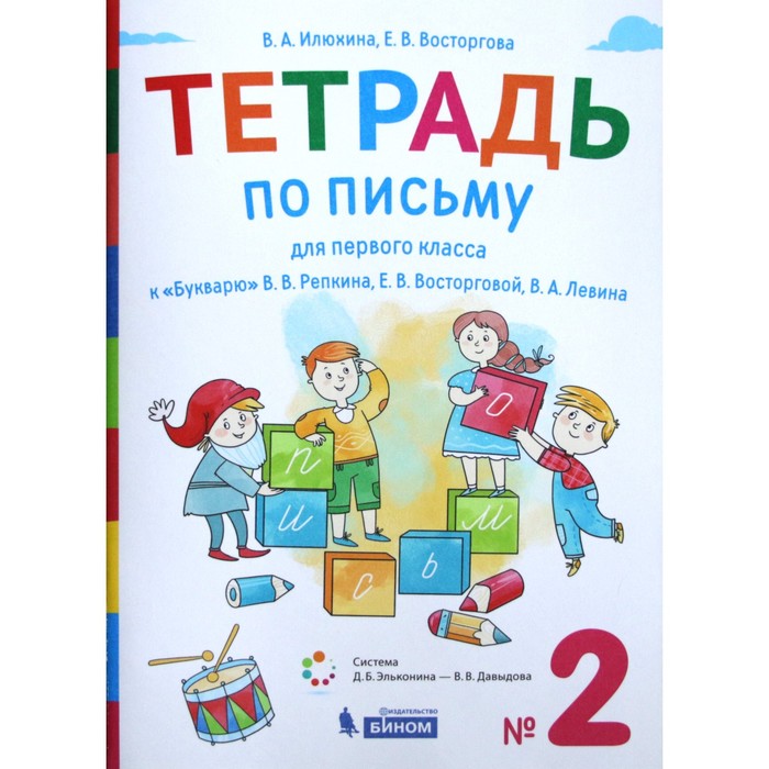 Рабочая тетрадь. ФГОС. Тетрадь по письму к букварю В.В.Репкина 1 кл ч.2. Илюхина В.А. - Фото 1