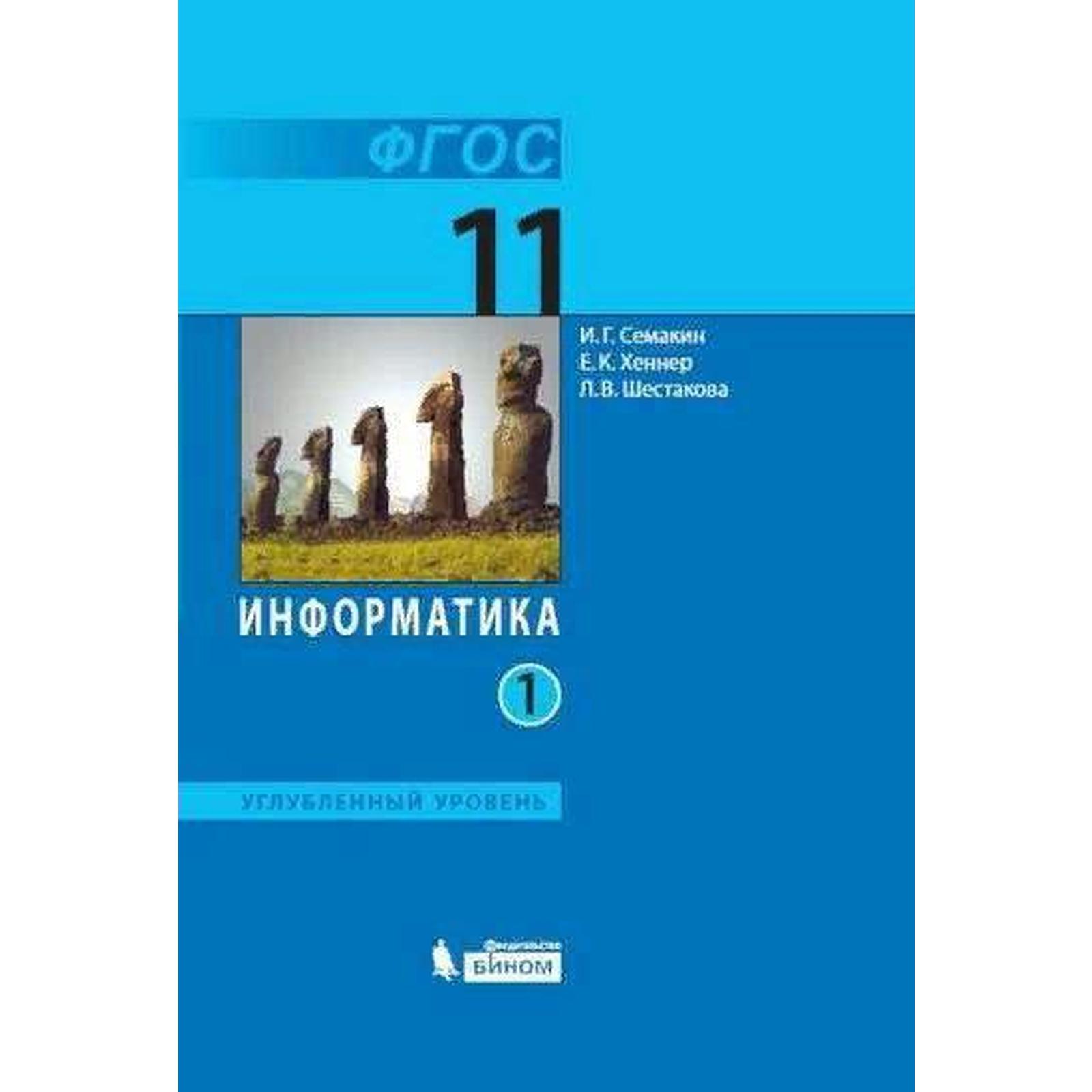 Учебник. ФГОС. Информатика. Углубленный уровень/2021 11 кл ч.1. Семакин  И.Г. (7335219) - Купить по цене от 612.00 руб. | Интернет магазин  SIMA-LAND.RU