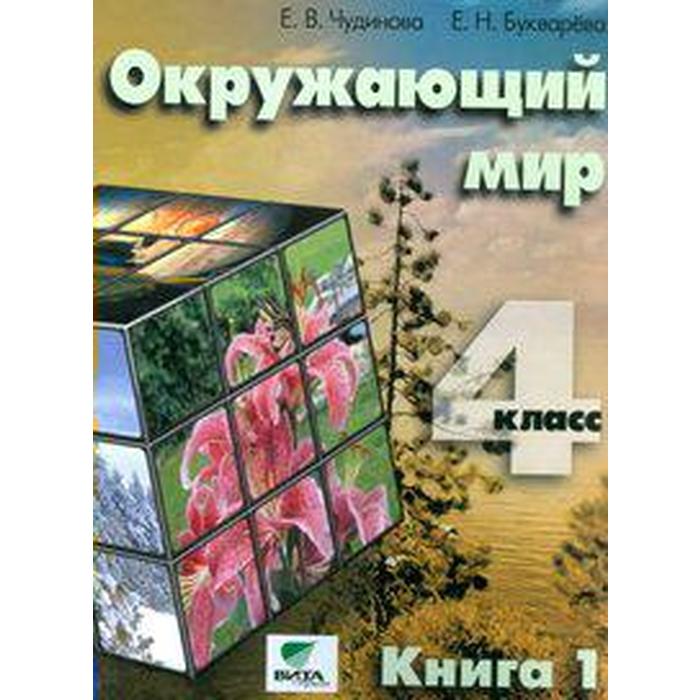 Учебник. ФГОС. Окружающий мир/2018 4 кл кн.1. Чудинова Е.В. (7335221 ...