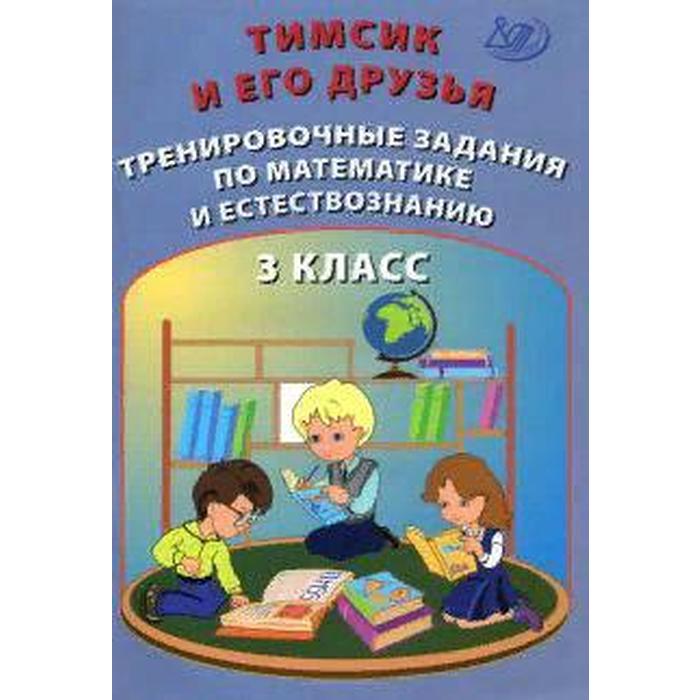 Тренажер. Тимсик и его друзья. Тренировочные задания по математике и естествознанию 3 кл. Клементьев